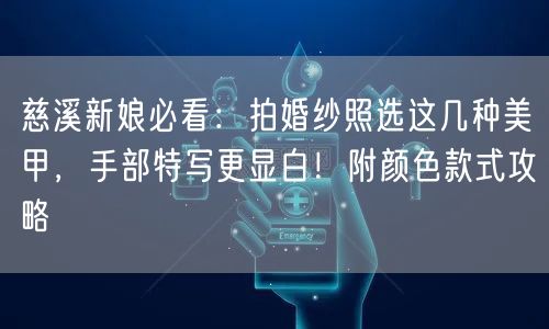 慈溪新娘必看：拍婚纱照选这几种美甲，手部特写更显白！附颜色款式攻略