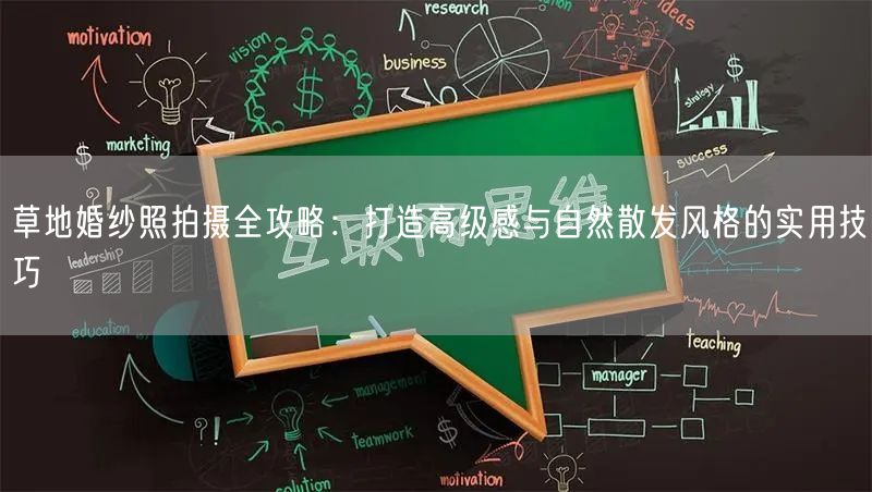 草地婚纱照拍摄全攻略：打造高级感与自然散发风格的实用技巧