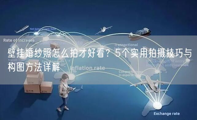 壁挂婚纱照怎么拍才好看？5个实用拍摄技巧与构图方法详解
