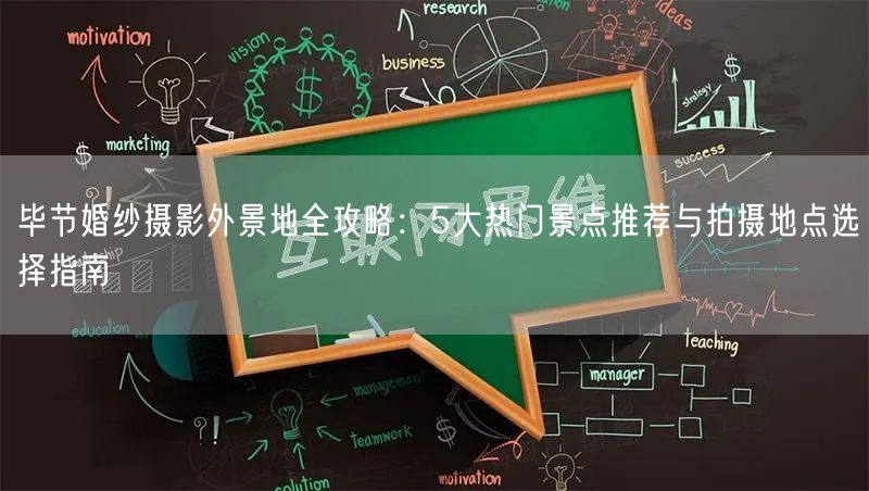 毕节婚纱摄影外景地全攻略：5大热门景点推荐与拍摄地点选择指南