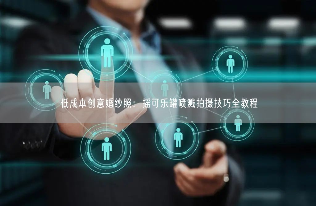 低成本创意婚纱照：摇可乐罐喷溅拍摄技巧全教程