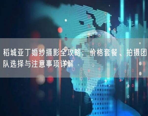 稻城亚丁婚纱摄影全攻略：价格套餐、拍摄团队选择与注意事项详解