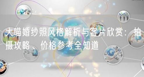 大喵婚纱照风格解析与客片欣赏：拍摄攻略、价格参考全知道