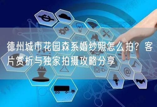 德州城市花园森系婚纱照怎么拍？客片赏析与独家拍摄攻略分享