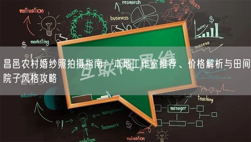 昌邑农村婚纱照拍摄指南：本地工作室推荐、价格解析与田间院子风格攻略