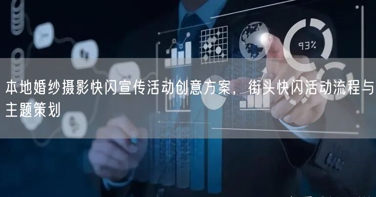 本地婚纱摄影快闪宣传活动创意方案，街头快闪活动流程与主题策划