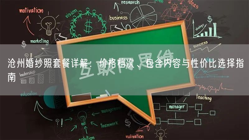 沧州婚纱照套餐详解：价格档次、包含内容与性价比选择指南