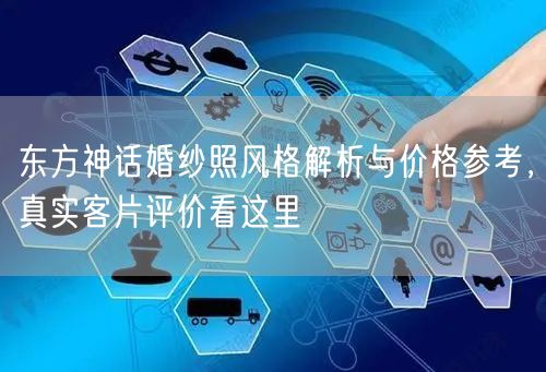 东方神话婚纱照风格解析与价格参考，真实客片评价看这里