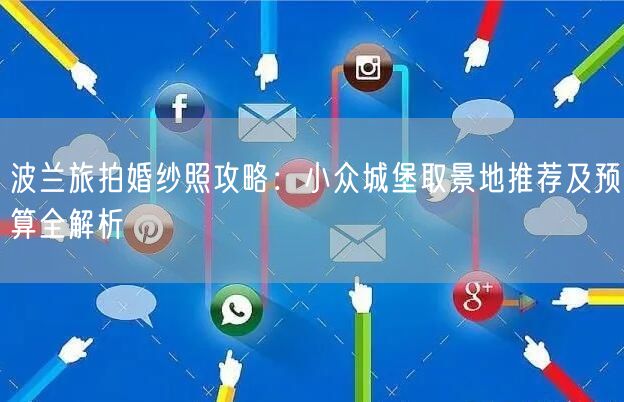 波兰旅拍婚纱照攻略：小众城堡取景地推荐及预算全解析