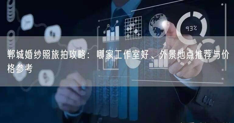 郸城婚纱照旅拍攻略：哪家工作室好、外景地点推荐与价格参考