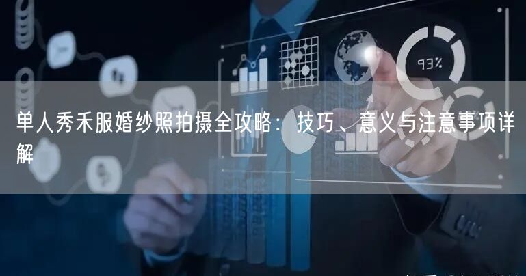 单人秀禾服婚纱照拍摄全攻略：技巧、意义与注意事项详解