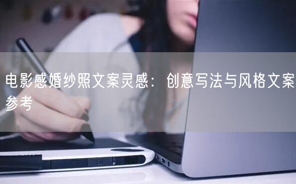 电影感婚纱照文案灵感：创意写法与风格文案参考