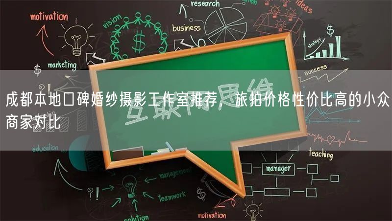 成都本地口碑婚纱摄影工作室推荐，旅拍价格性价比高的小众商家对比
