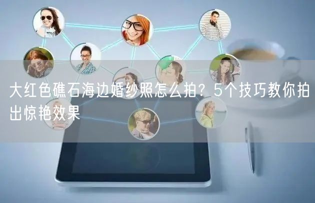大红色礁石海边婚纱照怎么拍？5个技巧教你拍出惊艳效果