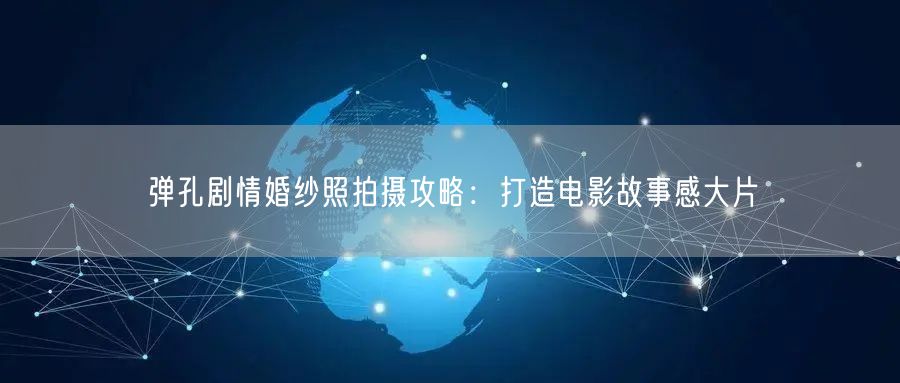弹孔剧情婚纱照拍摄攻略：打造电影故事感大片