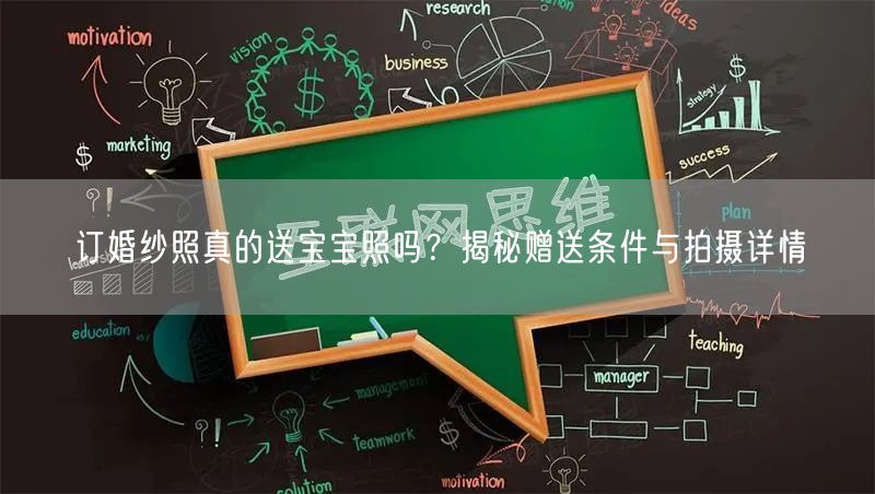 订婚纱照真的送宝宝照吗？揭秘赠送条件与拍摄详情