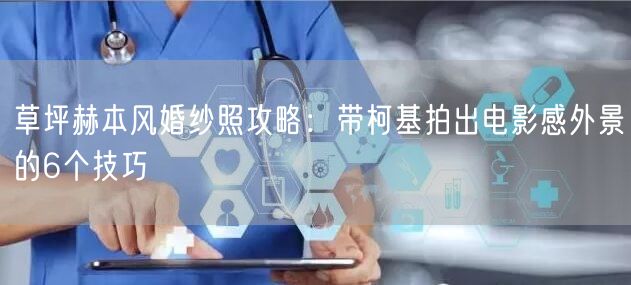草坪赫本风婚纱照攻略：带柯基拍出电影感外景的6个技巧