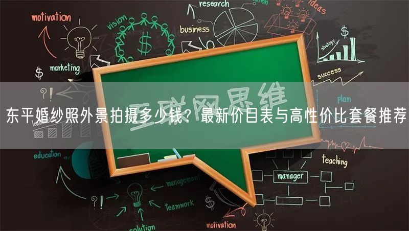 东平婚纱照外景拍摄多少钱？最新价目表与高性价比套餐推荐