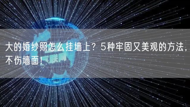 大的婚纱照怎么挂墙上？5种牢固又美观的方法，不伤墙面！
