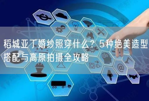 稻城亚丁婚纱照穿什么？5种绝美造型搭配与高原拍摄全攻略