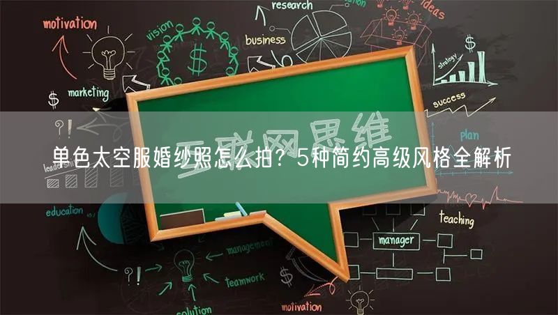 单色太空服婚纱照怎么拍？5种简约高级风格全解析