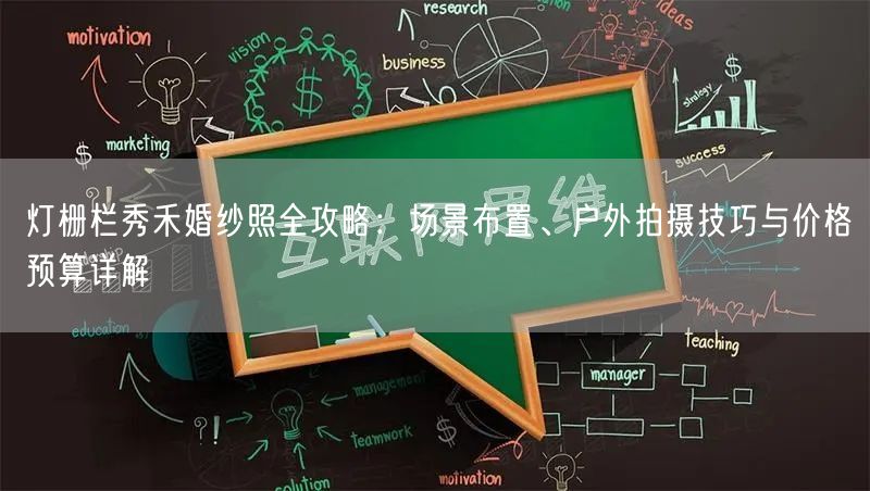 灯栅栏秀禾婚纱照全攻略：场景布置、户外拍摄技巧与价格预算详解