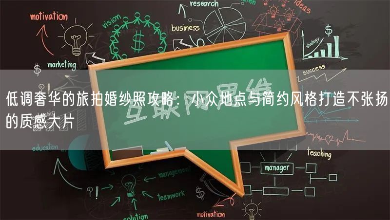 低调奢华的旅拍婚纱照攻略：小众地点与简约风格打造不张扬的质感大片