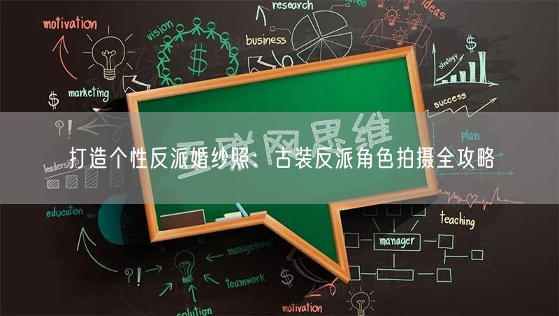 打造个性反派婚纱照：古装反派角色拍摄全攻略