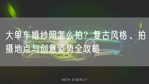 大单车婚纱照怎么拍？复古风格、拍摄地点与创意姿势全攻略