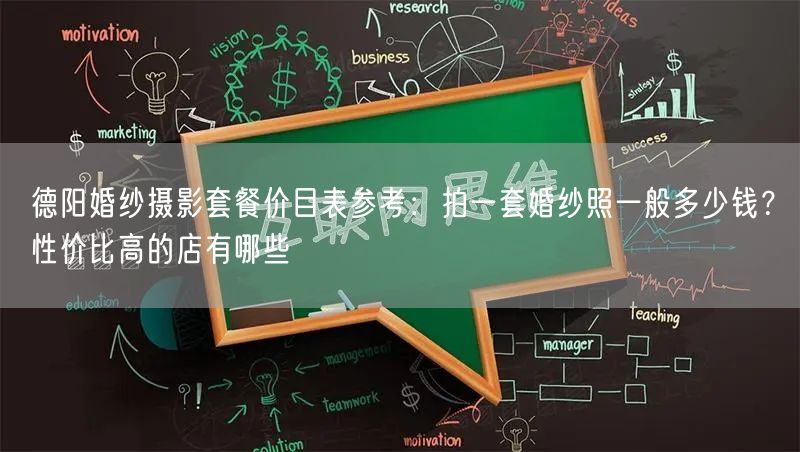 德阳婚纱摄影套餐价目表参考：拍一套婚纱照一般多少钱？性价比高的店有哪些
