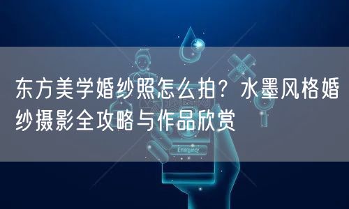东方美学婚纱照怎么拍？水墨风格婚纱摄影全攻略与作品欣赏