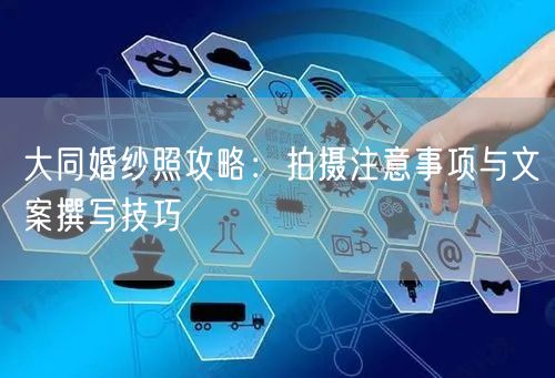 大同婚纱照攻略：拍摄注意事项与文案撰写技巧