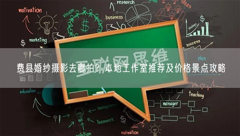 费县婚纱摄影去哪拍？本地工作室推荐及价格景点攻略