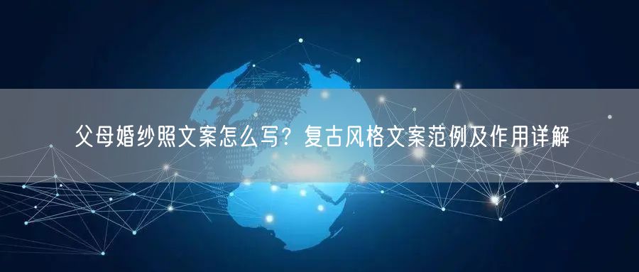 父母婚纱照文案怎么写？复古风格文案范例及作用详解