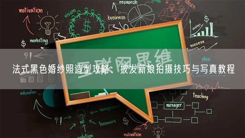 法式黑色婚纱照造型攻略:披发新娘拍摄技巧与写真教程