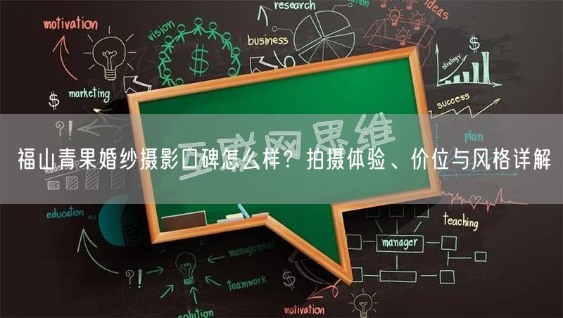 福山青果婚纱摄影口碑怎么样?拍摄体验、价位与风格详解