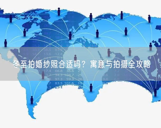 冬至拍婚纱照合适吗？寓意与拍摄全攻略