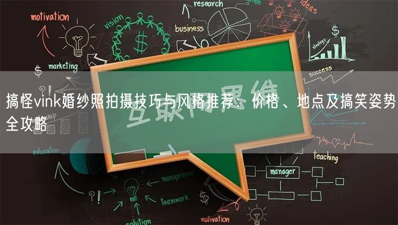 搞怪vink婚纱照拍摄技巧与风格推荐：价格、地点及搞笑姿势全攻略