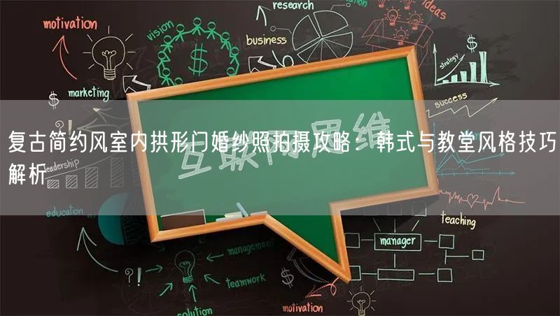 复古简约风室内拱形门婚纱照拍摄攻略:韩式与教堂风格技巧解析