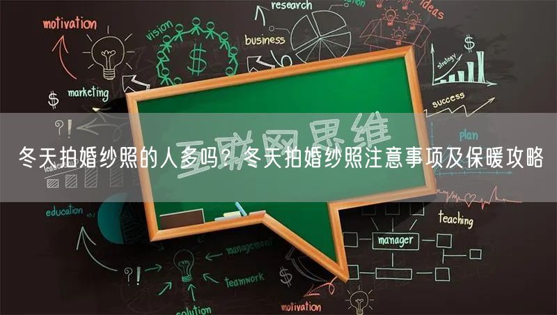 冬天拍婚纱照的人多吗？冬天拍婚纱照注意事项及保暖攻略