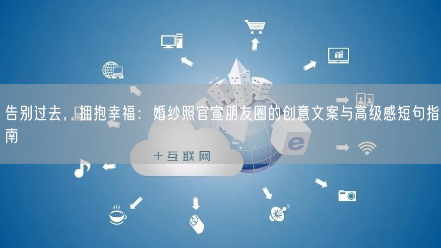 告别过去，拥抱幸福：婚纱照官宣朋友圈的创意文案与高级感短句指南