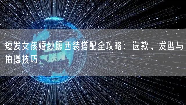短发女孩婚纱照西装搭配全攻略：选款、发型与拍摄技巧