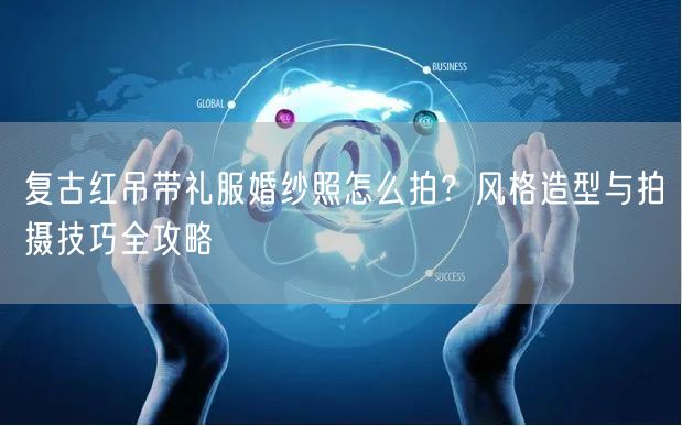 复古红吊带礼服婚纱照怎么拍？风格造型与拍摄技巧全攻略