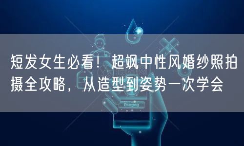 短发女生必看！超飒中性风婚纱照拍摄全攻略，从造型到姿势一次学会