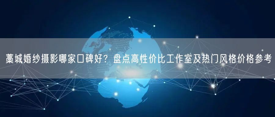 藁城婚纱摄影哪家口碑好?盘点高性价比工作室及热门风格价格参考