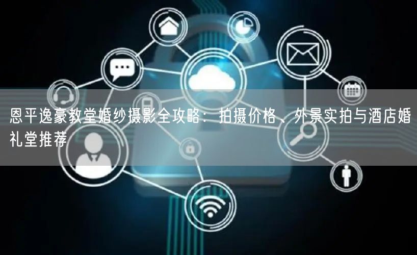 恩平逸豪教堂婚纱摄影全攻略:拍摄价格、外景实拍与酒店婚礼堂推荐