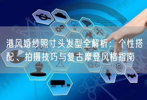 港风婚纱照寸头发型全解析:个性搭配、拍摄技巧与复古摩登风格指南