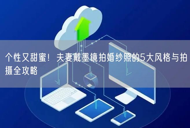 个性又甜蜜！夫妻戴墨镜拍婚纱照的5大风格与拍摄全攻略