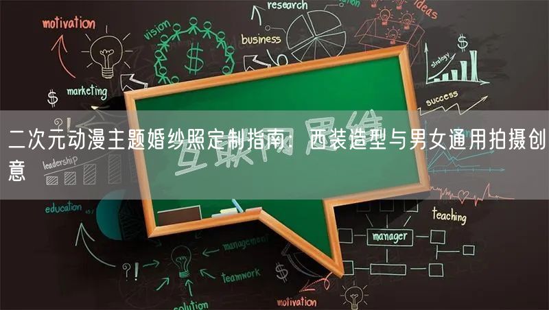 二次元动漫主题婚纱照定制指南：西装造型与男女通用拍摄创意