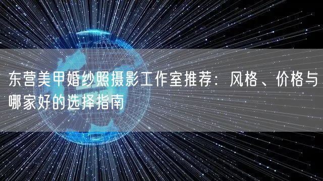 东营美甲婚纱照摄影工作室推荐：风格、价格与哪家好的选择指南
